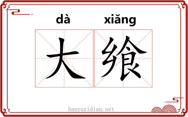 大飨