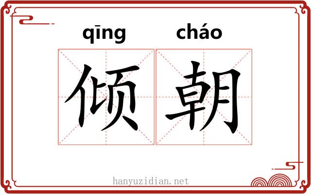 倾朝