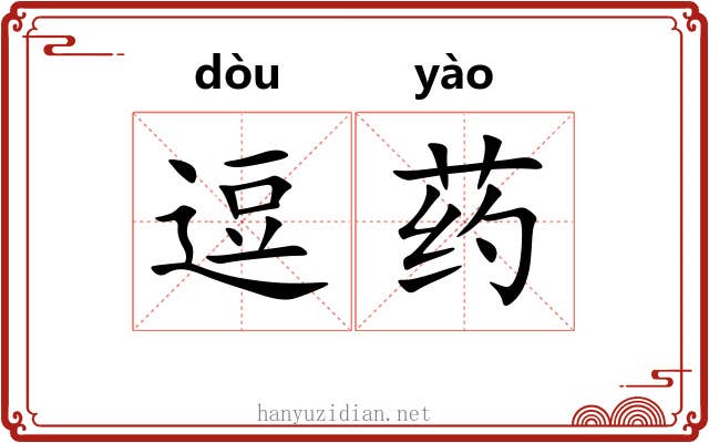 逗药