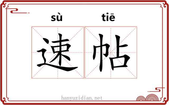 速帖