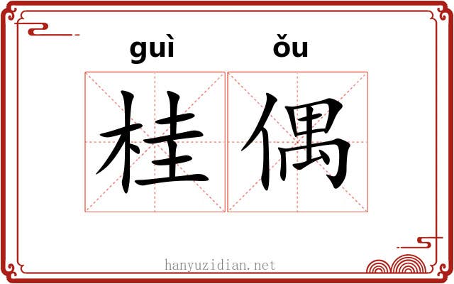 桂偶