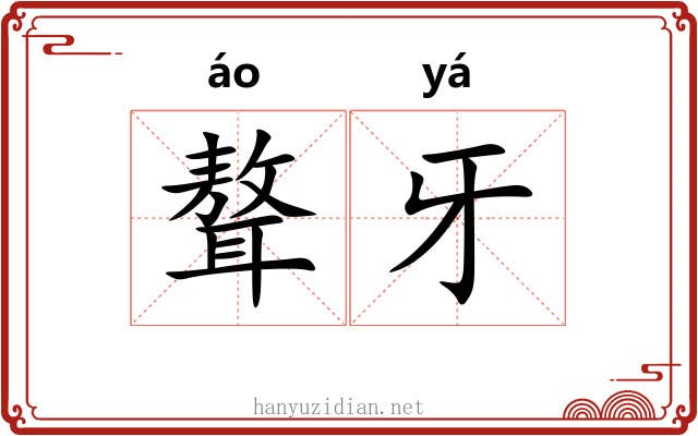 聱牙 聱牙