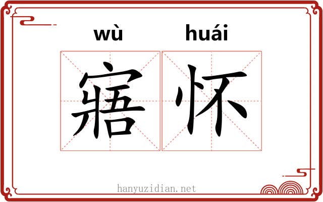 寤怀