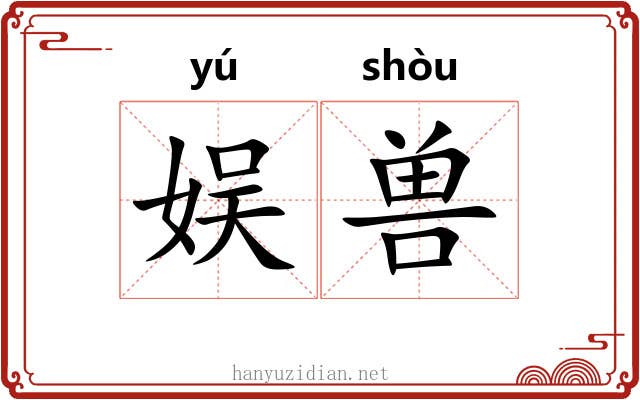 娱兽