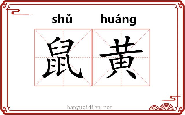 鼠黄