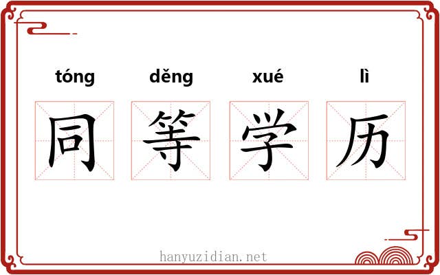 同等学历