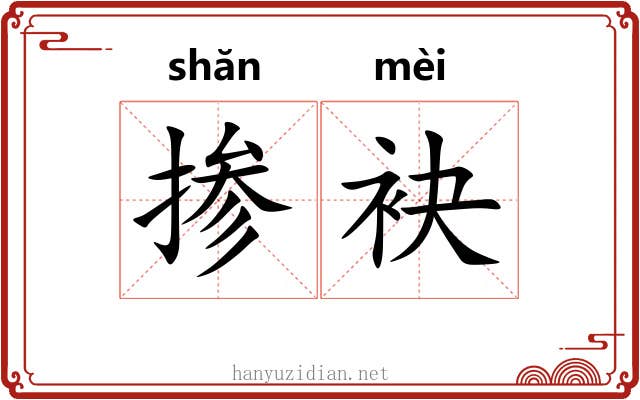 掺袂