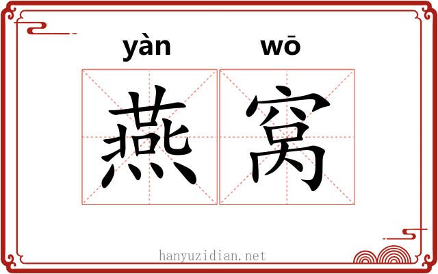 燕窝 燕窝