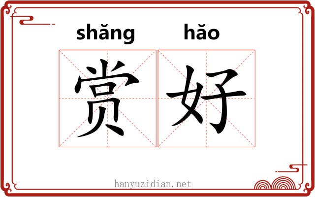 赏好 赏好