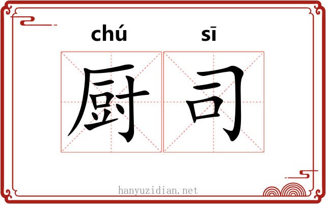 厨司