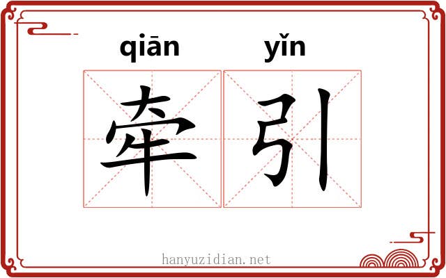 牵引 牵引