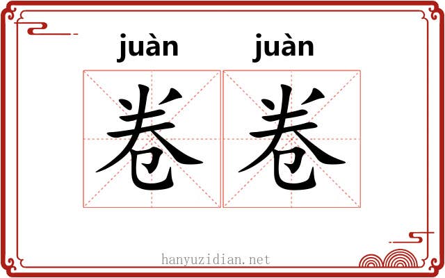 卷卷 卷卷