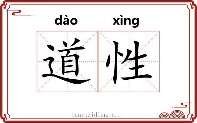 道性 道性