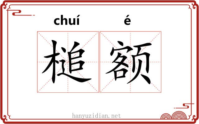 槌额