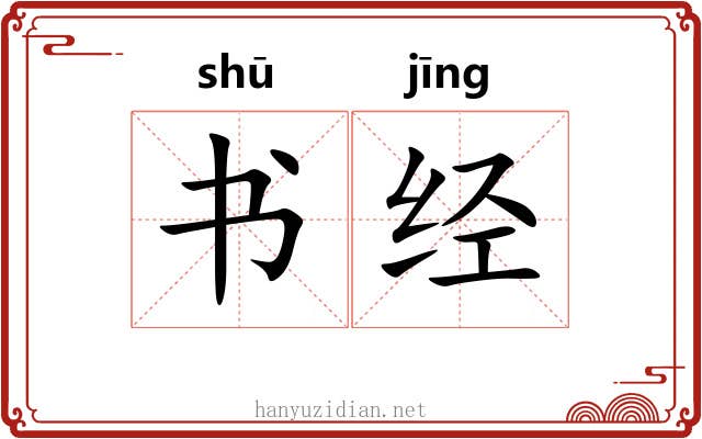 书经