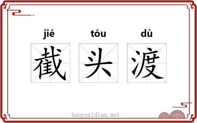 截头渡 截头渡