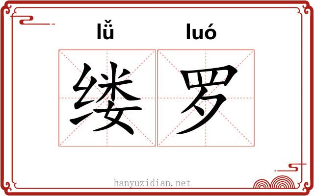 缕罗
