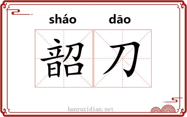 韶刀