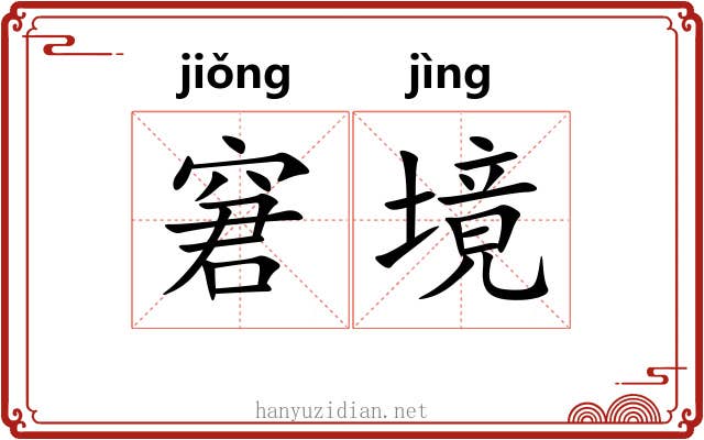 窘境