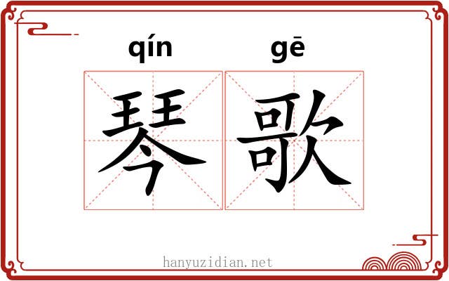 琴歌