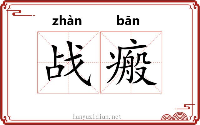 战瘢