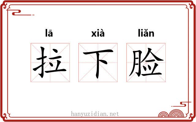 拉下脸