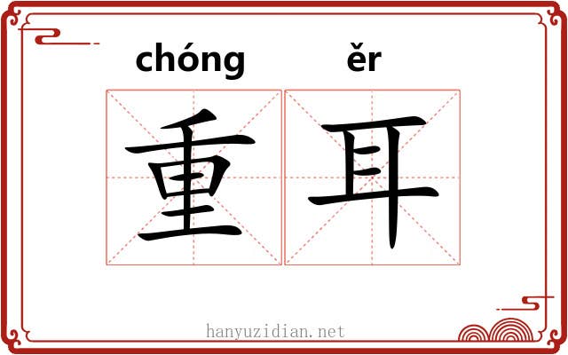 重耳