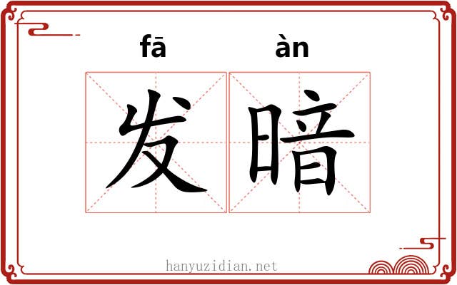 发暗 发暗