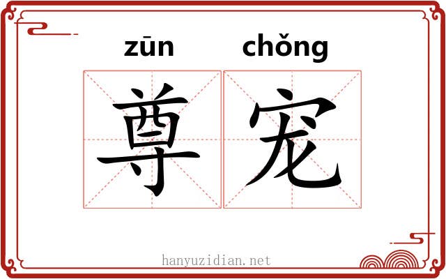 尊宠