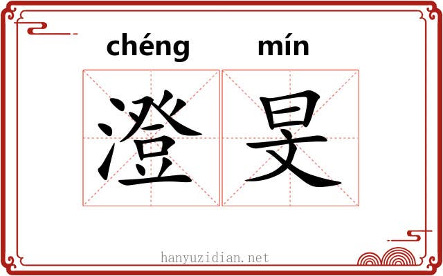 澄旻