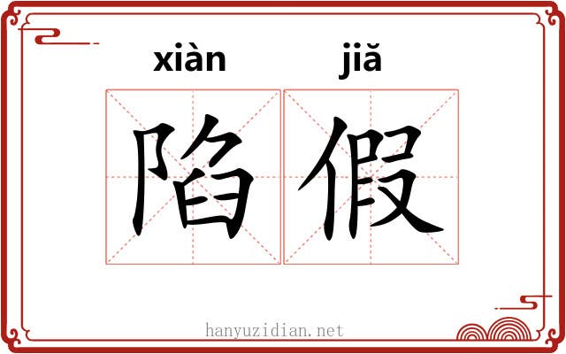 陷假 陷假