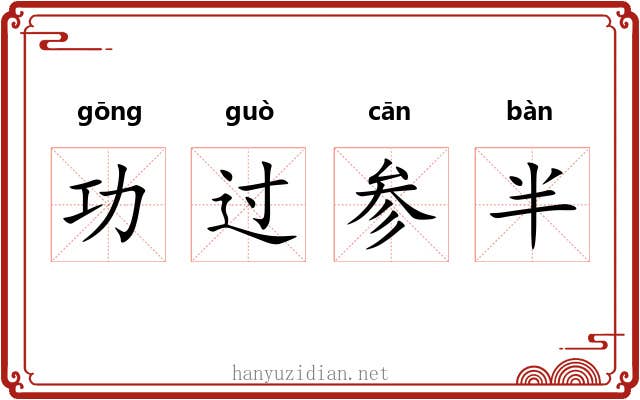功过参半 功过参半