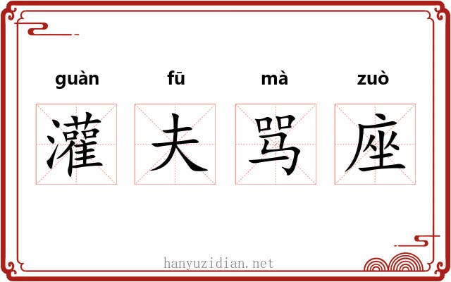 灌夫骂座