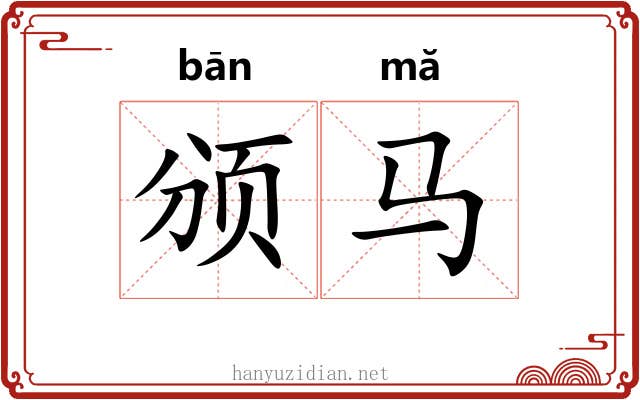 颁马