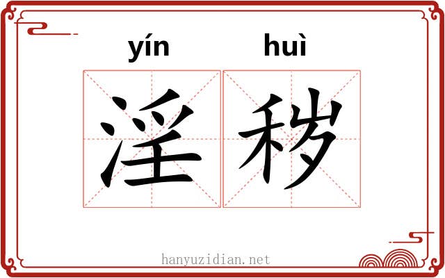 淫秽
