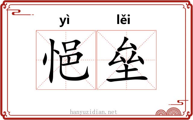 悒垒