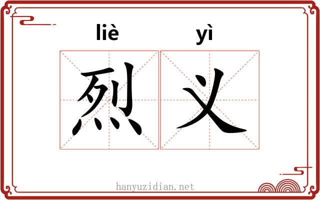烈义 烈义