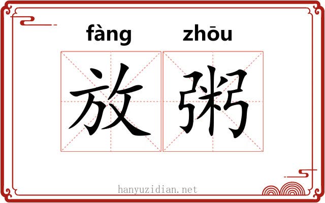 放粥 放粥