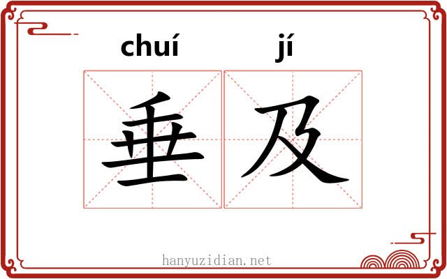 垂及