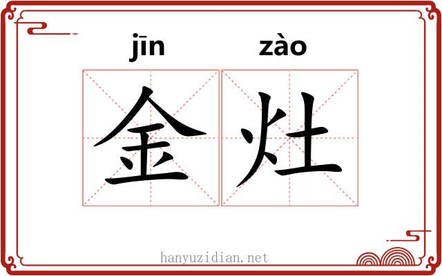 金灶 金灶
