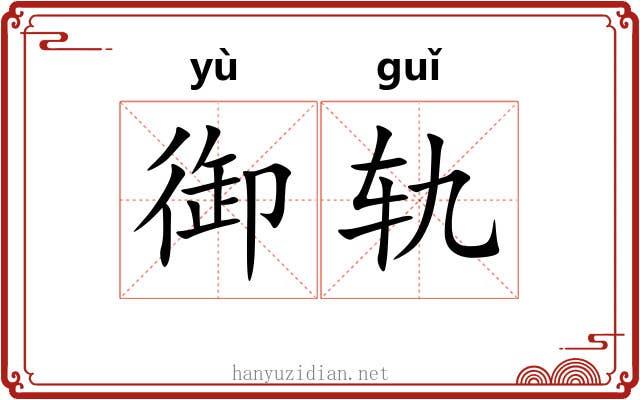 御轨