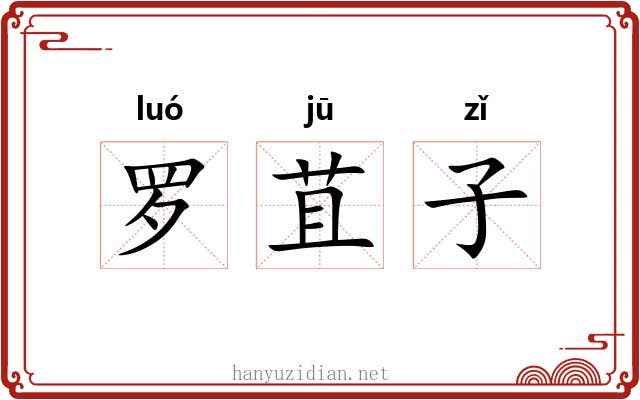 罗苴子 罗苴子