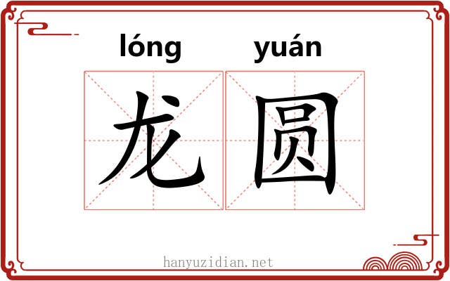 龙圆 龙圆