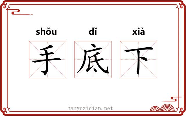 手底下 手底下