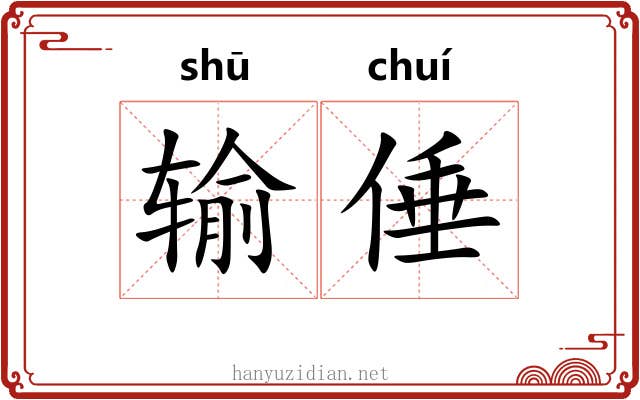 输倕