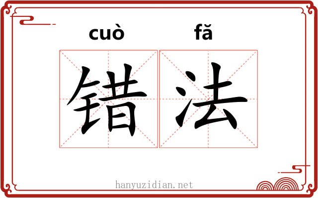 错法 错法