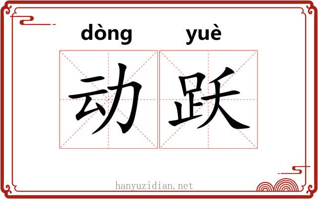 动跃 动跃