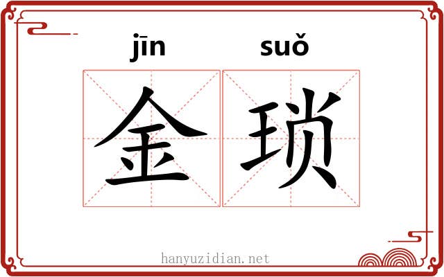 金琐 金琐