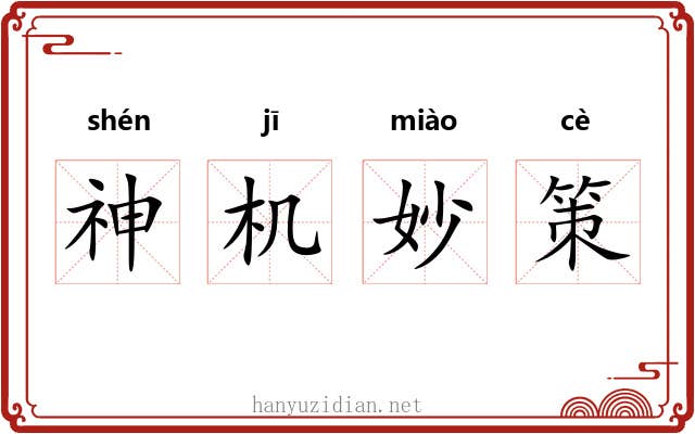 神机妙策 神机妙策
