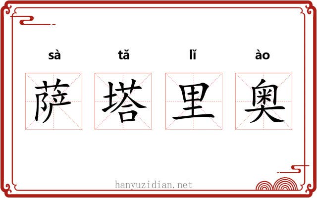 萨塔里奥 萨塔里奥